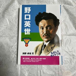 子どもの伝記　野口英世