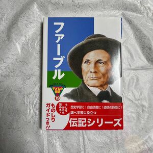 子どもの伝記　ファーブル