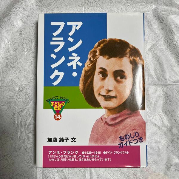 アンネ・フランク （おもしろくてやくにたつ子どもの伝記　１４） 加藤純子／文