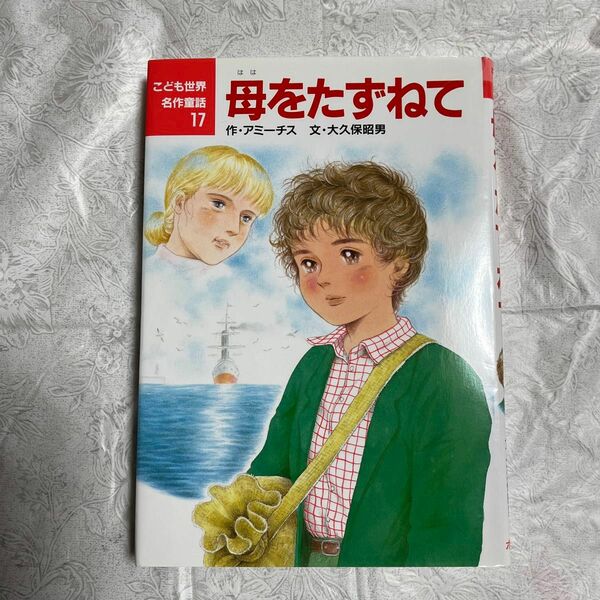 母をたずねて （こども世界名作童話　１７） アミーチス／作　大久保昭男／文　若林三江子／絵