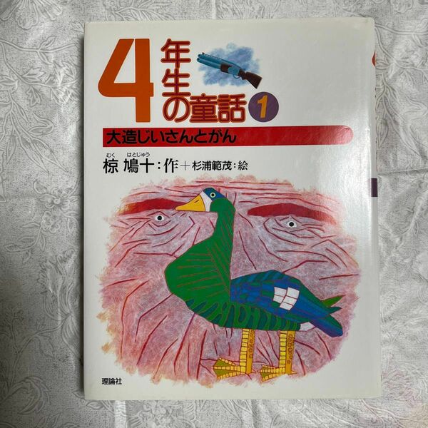 ４年生の童話　１ （椋鳩十学年別童話） 椋鳩十／作