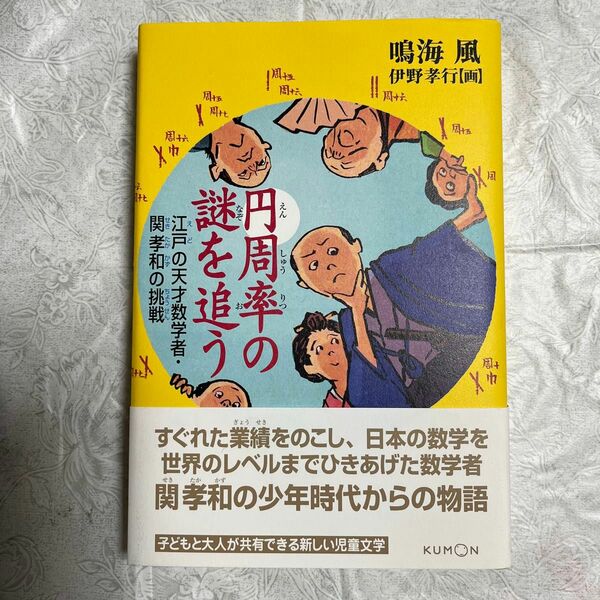 円周率の謎を追う　江戸の天才数学者・関孝和の挑戦 鳴海風／作　伊野孝行／画