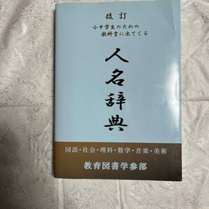 改訂　小中学生のための教科書に出てくる　人名辞典