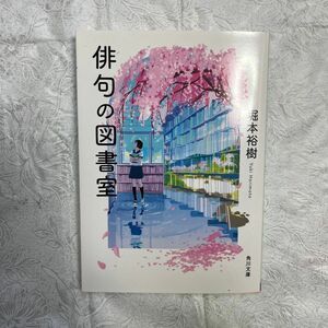 俳句の図書室 （角川文庫　ほ２３－１） 堀本裕樹／〔著〕