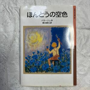 ほんとうの空色 （岩波少年文庫　０８８） バラージュ／作　徳永康元／訳