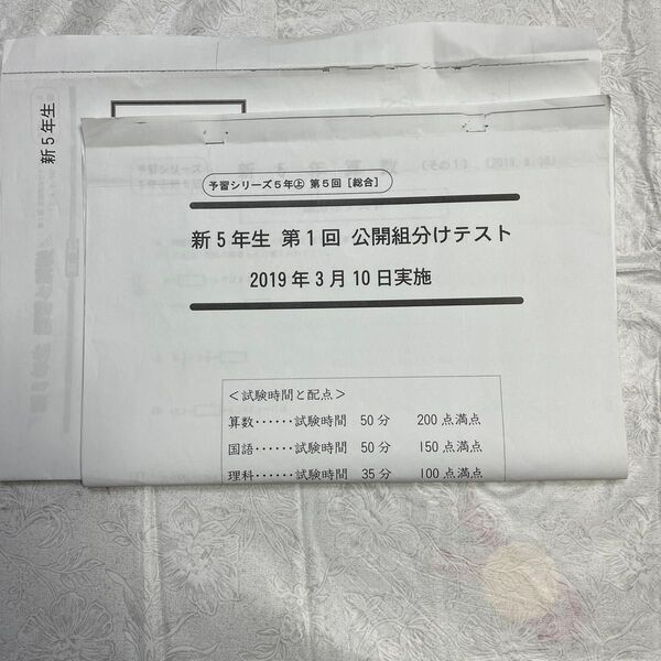 2019 四谷大塚 組分けテスト　5年　第1回　