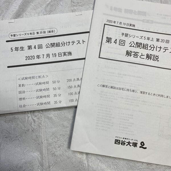 2020 四谷大塚　組分けテスト　5年生　第４回　7月