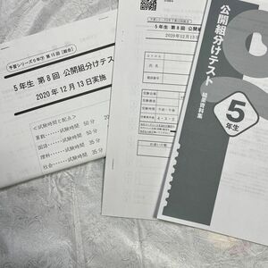 2020 四谷大塚　組分けテスト　5年生　第８回　12月