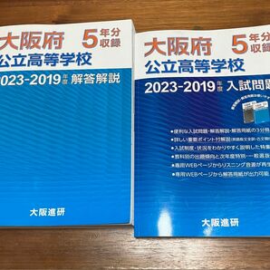 大阪府　公立高校　入試問題、解答解説2023-2019年度