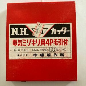 中橋製作所NHカッター電気ミゾキリ用4P毛引付SIZE120x10.5x15 mm