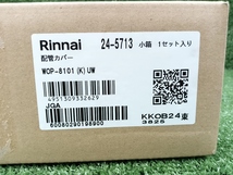 未使用 Rinnai リンナイ 給湯器用 配管カバー RUF-EシリーズFF方式 屋内壁掛型 RUF-Aシリーズ屋外壁掛 PS設置型対応 WOP-8101(K)UW_画像1