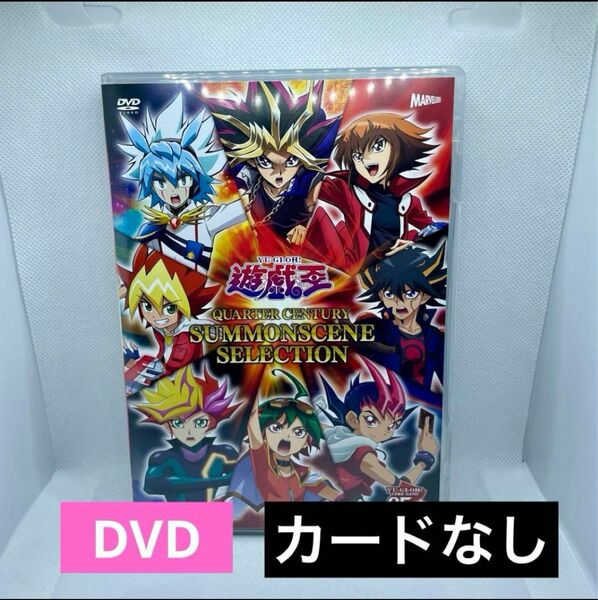 【新品未使用】遊戯王 25周年記念 DVD（カードなし）