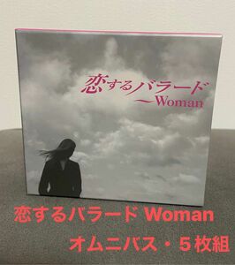 恋するバラード Woman・オムニバス 5枚組
