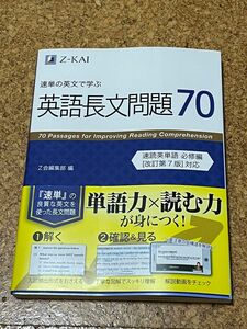 速単の英文で学ぶ英語長文問題70 Z会編集部 編　書き込みナシ　中古