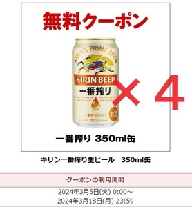 キリン 一番搾り 350ml缶 無料クーポン セブンイレブン 引換券 4本セット 2024/3/18まで