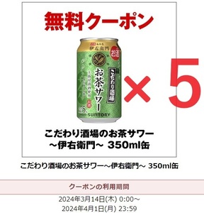 サントリー こだわり酒場のお茶サワー ～伊右衛門～ 350ml缶 無料クーポン セブンイレブン 引換券 5本セット 2024/4/1まで