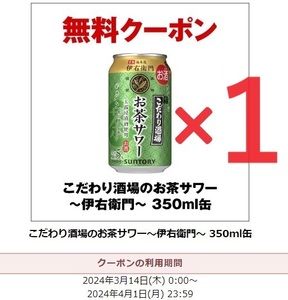 サントリー こだわり酒場のお茶サワー ～伊右衛門～ 350ml缶 無料クーポン セブンイレブン 引換券 1本のみ 2024/4/1まで