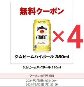 サントリー ジムビームハイボール 350ml 無料クーポン セブンイレブン 引換券 4本セット 2024/3/25まで