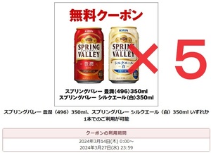 キリン スプリングバレー 豊潤 or シルクエール 350ml 無料クーポン セブンイレブン 引換券 5本セット 2024/3/27まで