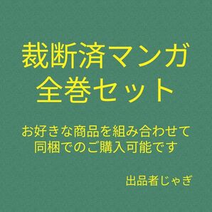 【裁断済】裁断済漫画全巻セット