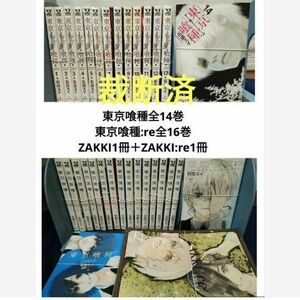 【裁断済】東京喰種全巻＋東京喰種:re全巻＋ZAKKI1冊＋ZAKKI:re1冊