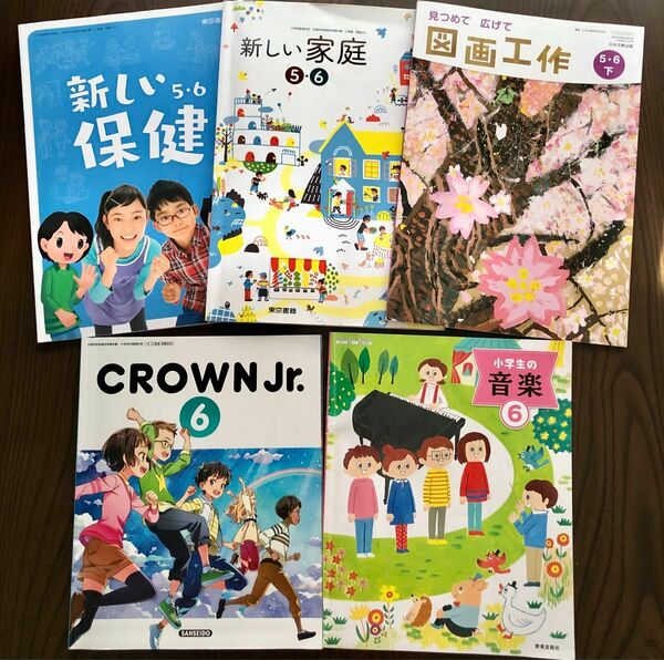 小学六年生　教科書　セット