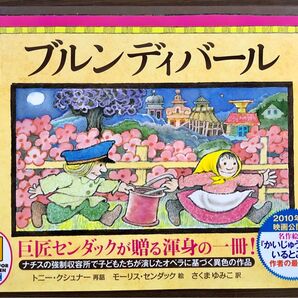 ブルンディバール 初版 モーリス・センダック
