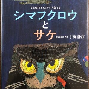 シマフクロウとサケ : アイヌのカムイユカラ(神謡) 日本傑作絵本シリーズ