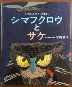 シマフクロウとサケ : アイヌのカムイユカラ(神謡) 日本傑作絵本シリーズ