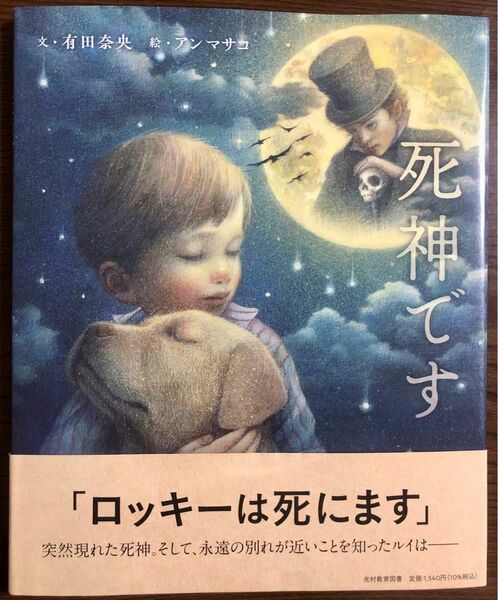 死と向き合い、生きることの意味を考える絵本　死神です　有田奈央/アン マサコ