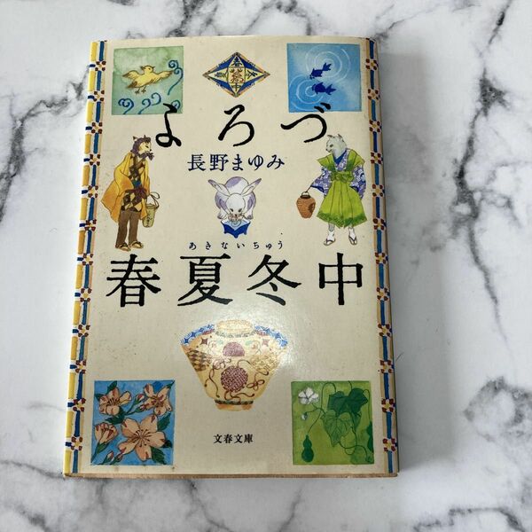 よろづ春夏冬（あきない）中 （文春文庫　な４４－４） 長野まゆみ／著