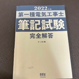 第一種電気工事士筆記試験完全解答2022