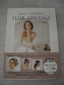 ◆◇土田瑠美/RUMI WEDDING HAIR ARRANGE　:本k2000-006ネ◇◆