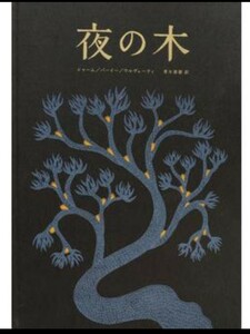 新品未開封　希少　タムラ堂　夜の木　太陽と月　2冊セット　最新版