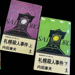 7 【古本まとめ売り】内田康夫＊札幌殺人事件　上下 