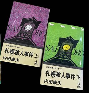 7 【古本まとめ売り】内田康夫＊札幌殺人事件　上下 