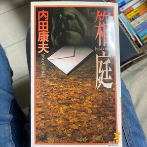 6 【古本300円の品は4冊1000円10冊2000円】箱庭 （講談社ノベルス） 内田康夫／著