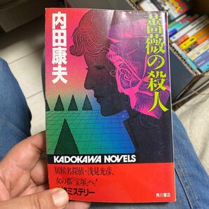 9 【古本300円の品は4冊1000円10冊2000円】薔薇の殺人 （カドカワノベルズ） 内田康夫／著