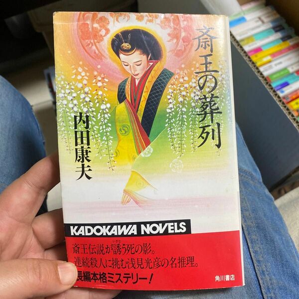 11 【古本300円の品は4冊1000円10冊2000円】斎王の葬列 （カドカワノベルズ） 内田康夫／著