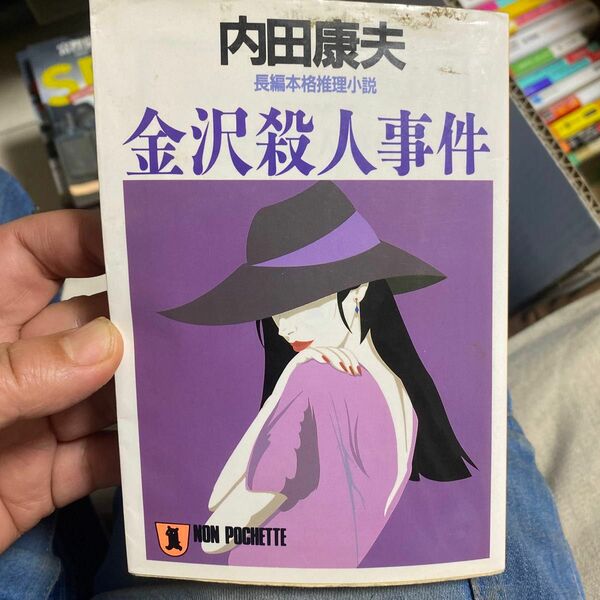 13 【古本300円の品は5冊1000円10冊1500円】金沢殺人事件 （ノン・ポシェット） 内田康夫／著