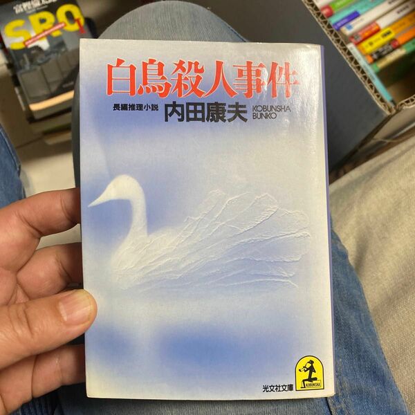 14 【古本300円の品は5冊1000円10冊1500円】白鳥殺人事件 （光文社文庫） 内田康夫／著