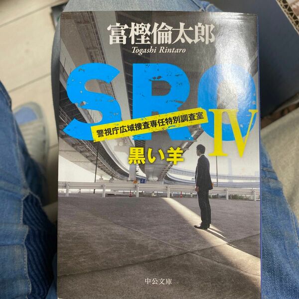 26【古本300円の品は4冊1000円10冊2000円】ＳＲＯ　警視庁広域捜査専任特別調査室　４ と２６－１２） 富樫倫太郎／著