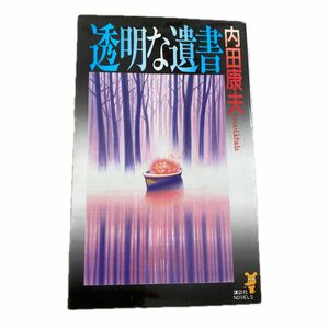 37【古本まとめ売り歓迎】透明な遺書 （講談社ノベルス） 内田康夫／著