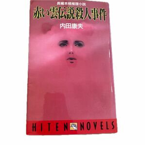 38【古本まとめ購入歓迎】赤い雲伝説殺人事件 （Ｈｉｔｅｎ　ｎｏｖｅｌｓ） 内田康夫／著