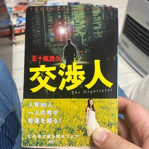 【古本まとめ購入歓迎】交渉人 ＊五十嵐貴久／〔著〕