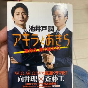 【古本まとめ購入歓迎】アキラとあきら ＊ 池井戸潤／著