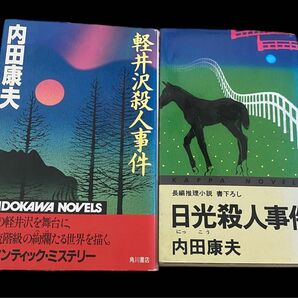 36【古本まとめ売り】内田康夫シリーズ＊日光殺人事件＊軽井沢殺人事件