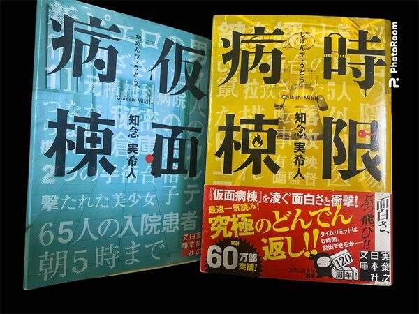 仮面病棟 （実業之日本社文庫　ち１－１） 知念実希人／著