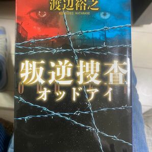 【古本まとめ購入歓迎】叛逆捜査 ＊渡辺裕之／著