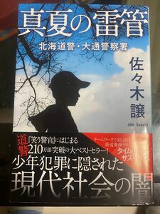 【古本まとめ購入歓迎】真夏の雷管 （ハルキ文庫　さ９－９　北海道警・大通警察署） 佐々木譲／著